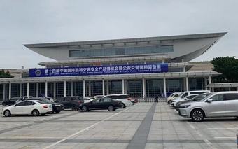 2024年4月12日，標(biāo)志著為期3天的“第十四屆中國(guó)國(guó)際道路交通安全產(chǎn)品博覽會(huì)暨公安交警警用裝備展”（以下簡(jiǎn)稱(chēng)“交博會(huì)”）在廈門(mén)成功落下帷幕
