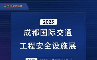 深圳創(chuàng)安達(dá)科技有限公司邀您參觀(guān)2025成都國(guó)際交通工程安全設(shè)施展